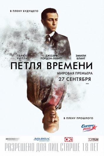 Фильм Петля времени 2012 года смотреть онлайн